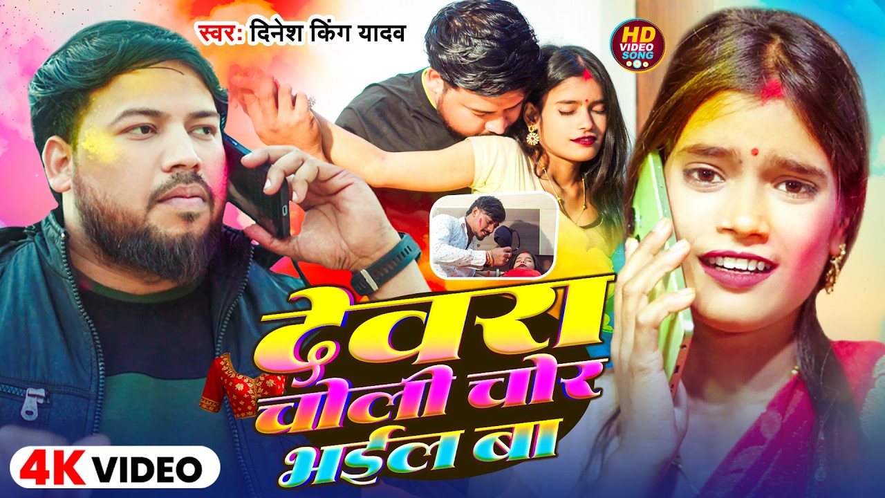 #Video | देवरा चोली चोर भईल बा | #Dinesh King Yadav | Devra Choli Chor Bhail Ba  | Holi Song 2026