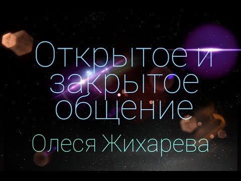 Блиц~лекции по психологии.Открытое и закрытое общение.