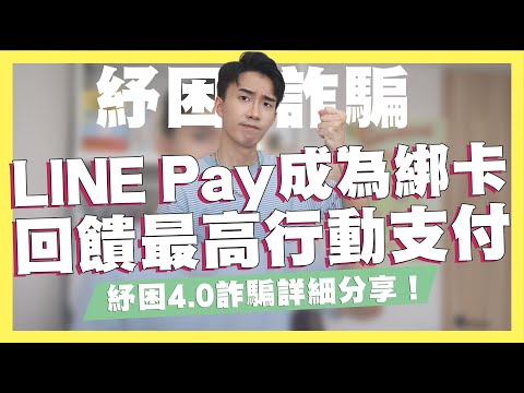 LINE Pay成為綁卡回饋最高行動支付/紓困4.0詐騙實際操作！LINE Pay最安全！街口支付、悠遊付最危險！/吉鶴卡44%/橘子支付優惠/超級數字力課程推薦 ft.知識衛星｜SHIN LI 李勛