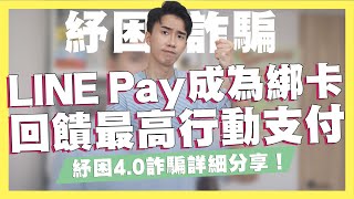 LINE Pay成為綁卡回饋最高行動支付/紓困4.0詐騙實際操作！LINE Pay最安全！街口支付、悠遊付最危險！/吉鶴卡44%/橘子支付優惠/超級數字力課程推薦 ft.知識衛星｜SHIN LI 李勛