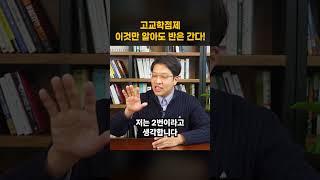 고교학점제! 생기부 꿀팁! 이것만 알면 반은 간다! #대치동최원장 #고교학점제 #세특 #생기부