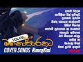 මනෝපාරකට 💙 Vol:08 | cover songs collection