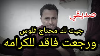 لما تحتاج فلوس وتروح تطلب صاحبك وهو يهينك أمام اصحابه💔💔اقوا قصيده عتاب الصاحب💔(ذليتني يا صاحبي)