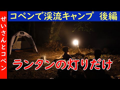 コペンで渓流キャンプ！【後編】ランタンの灯りでたき火バーベキューを楽しむ