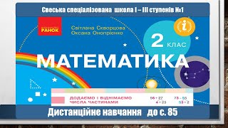 Додаємо і віднімаємо числа частинами. Математика. 2 клас. Дистанційне навчання -    до с . 85.