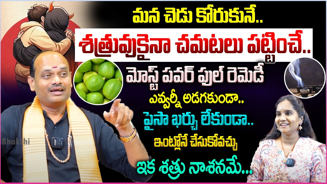 మన చెడు కోరుకునే..శత్రువులకు చమటలు పట్టించే.. రెమెడీ😱👌 | Enemy Remedies in Telugu