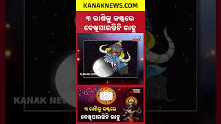 Download Lagu These 3 Zodiac Signs To Receive Rahu’s Special Blessings | Kanak News Shorts MP3
