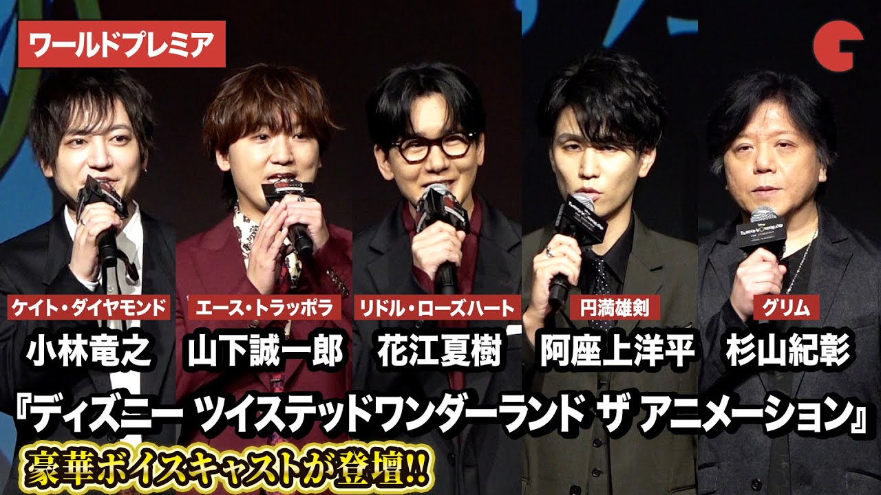 【ツイステ】花江夏樹、山下誠一郎、小林竜之、阿座上洋平、杉山紀彰が登壇『ディズニー ツイステッドワンダーランド ザ アニメーション』ワールドプレミア 開宴ティーパーティー！