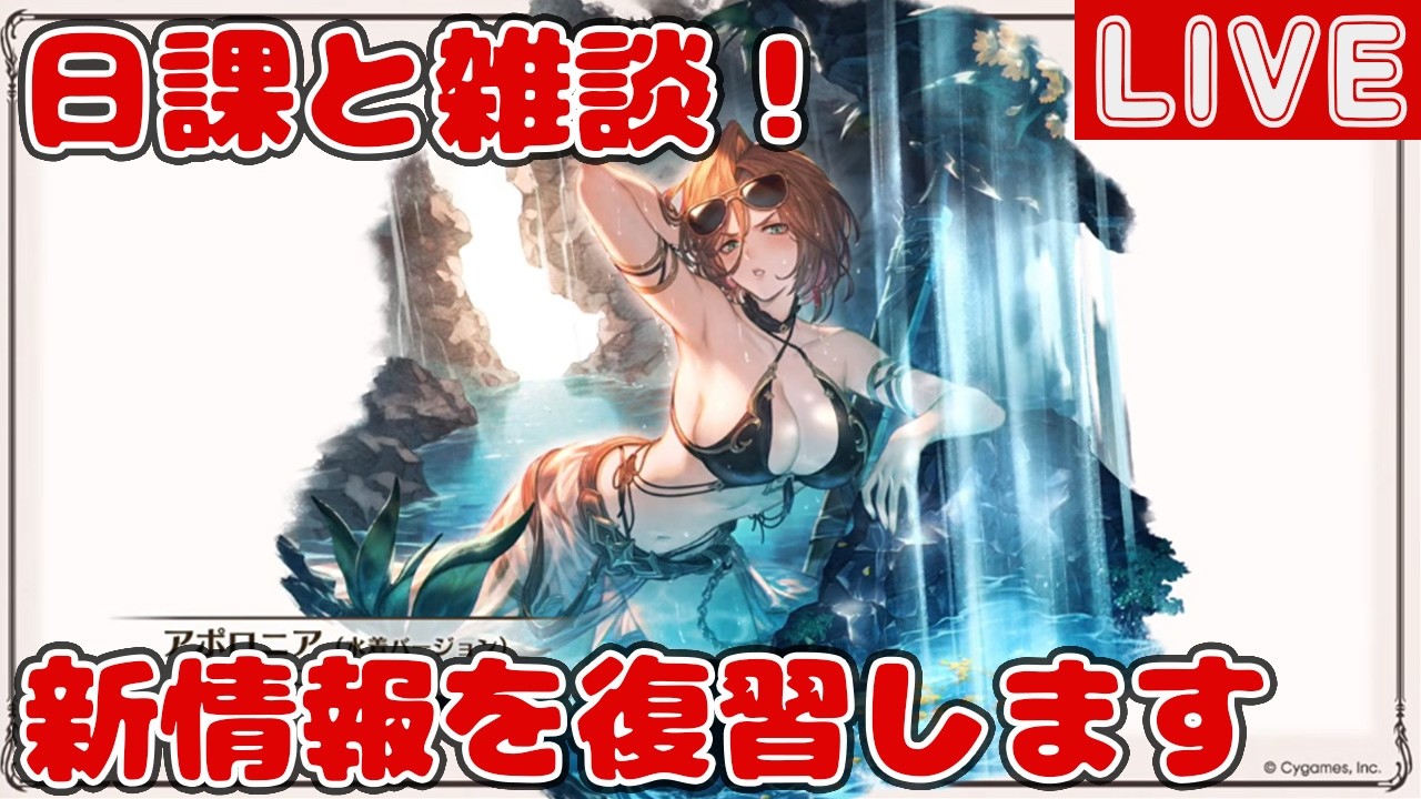 日課と雑談！新情報見を復習します【しーじのグラブル雑談】