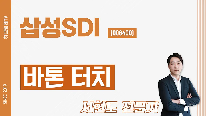 삼성SDI (006400) - 바톤 터치