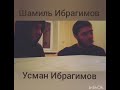 Шамиль и Усман Ибрагимовы