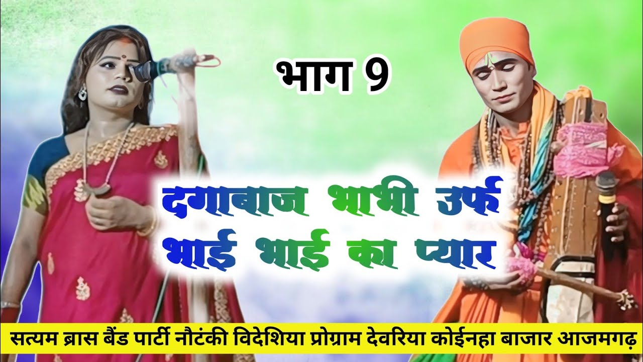 #nautanki  | दगाबाज भाभी उर्फ भाई भाई का प्यार | भाग 9 | #नौटंकीनाच 