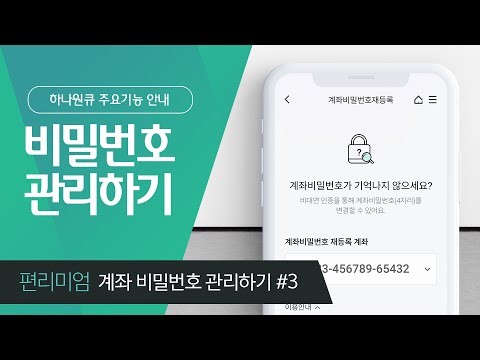   하나원큐 주요기능 안내 계좌 비밀번호 관리하기 편