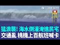 巴威來了猛浪襲！知本濕地海水倒灌淹進民宅 萬里溪堰塞湖"紅色警戒"撤離近600人 颱風擾交通！桃機"上百航班"臨時喊卡｜三立新聞LIVE