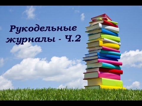 Моя рукодельная библиотЭка - Часть 2