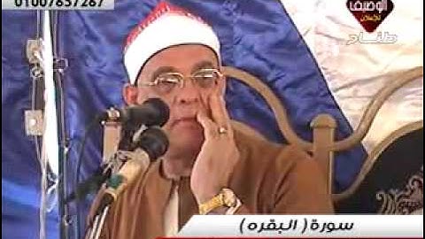 محمد حامد السلكاوى سورة البقرة ربع العصر المحله كفر البسطويسى 14 6 2014