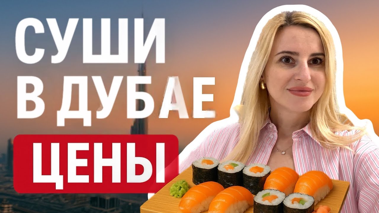 Что почём в Дубае: суши безлимит и цены в Spinneys. Mercato Mall! 