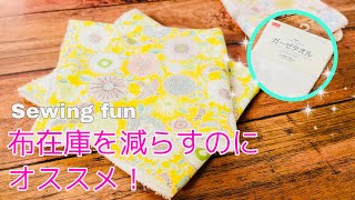 余りのガーゼありますか？　カンタンふきんの作り方　ジグザグで合わせるだけ！easy sewing DIY  日用品は気軽に作ります　※ガーゼタオルは白以外にもありました　初心者さんもすぐに作れますよ！