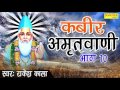 कबीर अमृतवाणी भाग 10 || 108 दोहों का संग्रह || Rakesh Kala || Kabir Amritvani Vol 10 || Bhajan
