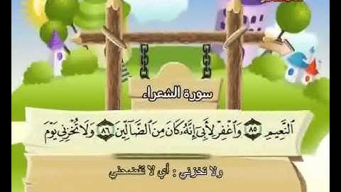 المصحف المعلم الصديق المنشاوي ::: سورة الشعراء