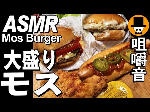 大盛りモスバーガー[ASMR 咀嚼音 飯テロ 動画]とびきりチーズにホットスパイスモスチキン唐揚げを食べるオヤジ動画Japan紙シャカ音注意