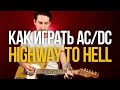 Как играть Highway To Hell AC/DC на гитаре разбор  - Уроки игры на гитаре Первый Лад