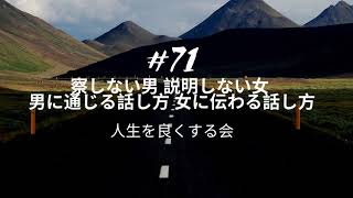 #71 察しない男 説明しない女 男に通じる話し方 女に伝わる話し方