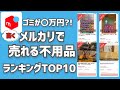 【アニメ】メルカリで高く売れる【ゴミ】ランキングTOP10【不用品】