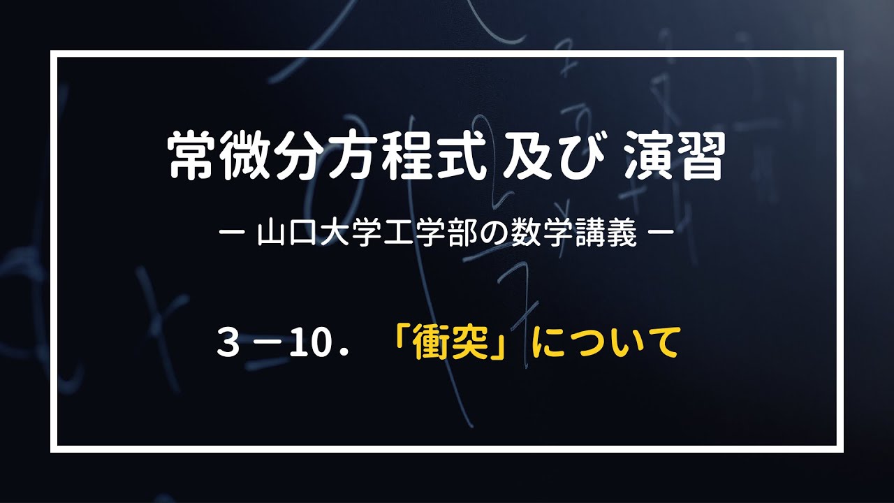 山口大学工学部の数学講義】常微分方程式及び演習 #3-10 「衝突