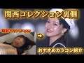 【関コレ】寝起きからの本番の顔違いすぎww