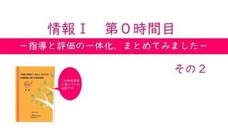 情報Ⅰ　第０時間目ー指導と評価の一体化、まとめてみましたーその２