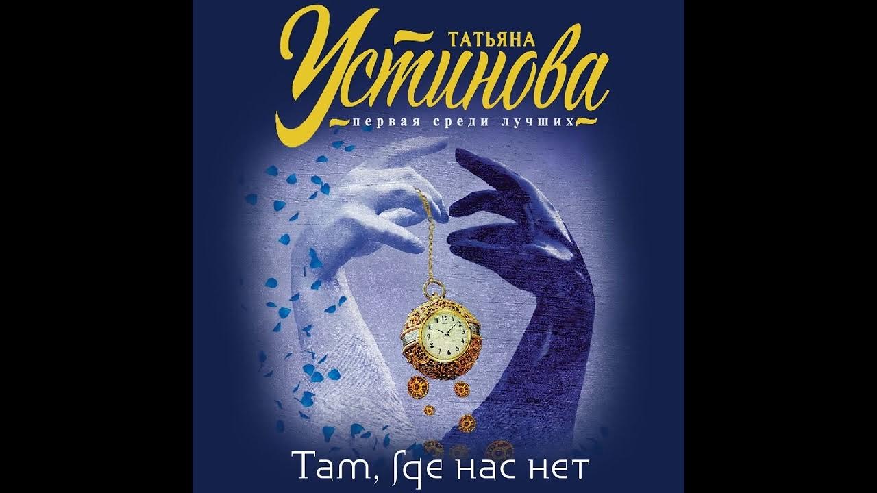 Книги татьяны устиновой аудиокниги. Устинова аудиокниги слушать. Аудиокнига Устинова стукач.