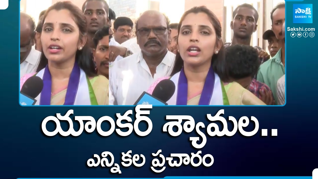 Anchor Shyamala Election Campaign In Pithapuram | AP Elections | 