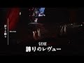 Hokori to Ogori (Revue Starlight 2nd StarLive: &quot;Starry Desert&quot;) Lyrics