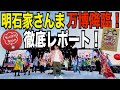 明石家さんま 万博フェス徹底レポート!2025年9月7日開催