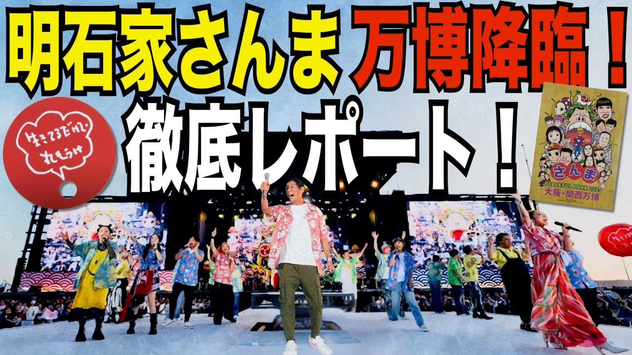 値下げしました【新品未使用】さんま万博PEACEFUL PARK2025 2点 さんまPEACEFUL PARK 2025 大阪・関西万博 オフィシャルサイト