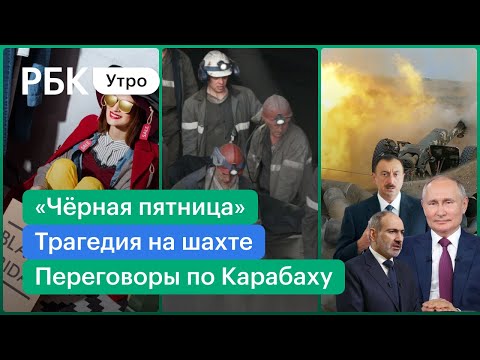 ЧП на шахте «Листвяжная»: 52 погибших. Переговоры Путина, Пашиняна и Алиева. «Чёрная пятница»