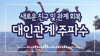 👭우정, 대인관계 주파수👭  / 새로운 친구 / 관계 회복 / 인기 / 새학기 / 사회성 상승 / 매력 상승 / 친구 사이 주파수