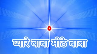 Pyare baba Meethe baba - Hindi.... BK Anil Kumar