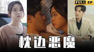 [MULTI SUBS]霸道總裁一邊給女友畫餅一邊在外面勾搭其他女人，女主為了他竟打掉親生骨肉，真是造孽啊！【全集獨播首發】#短劇 #爱情 #职场 《枕边恶魔》