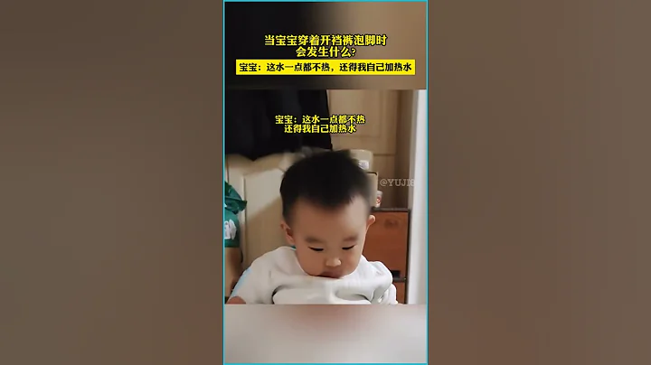 宝宝一点也不热，还得我自己加水。 - 天天要闻