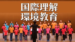 小学校音楽会の合唱曲「地球の子どもたち」国際理解教育・環境教育の歌（伊万里小学校）