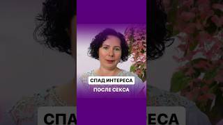 Спад интереса после секса #манипуляциинарцисса #надеждасемененко