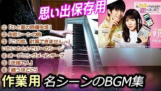 [作業用]おカネの切れ目が恋のはじまり 名シーン振り返りBGM サントラ 勉強用/睡眠用/思い出保存用 松岡茉優 三浦春馬主演   Kanekoi OST TBSドラマ 大間々昂