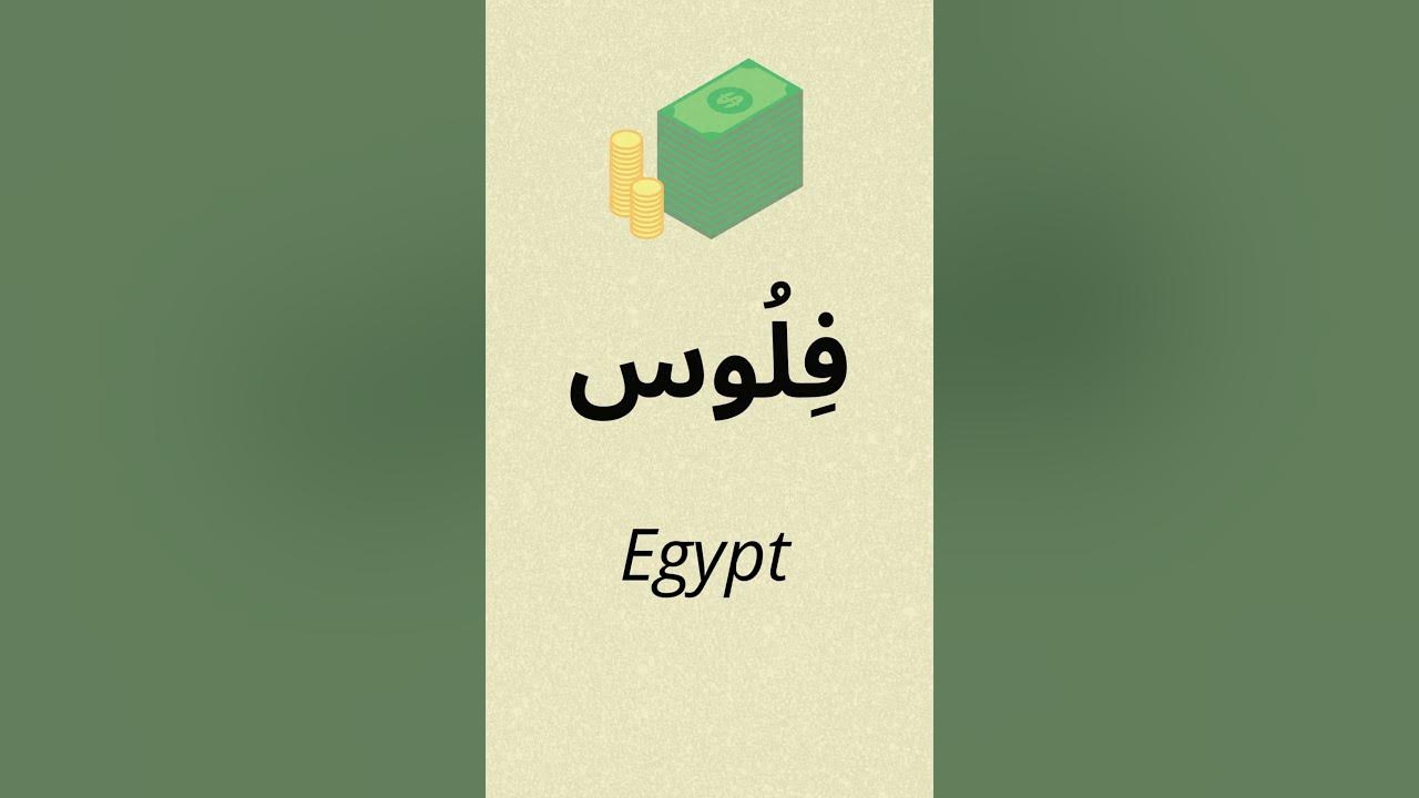 how-to-say-money-in-arabic-msa-spoken-youtube