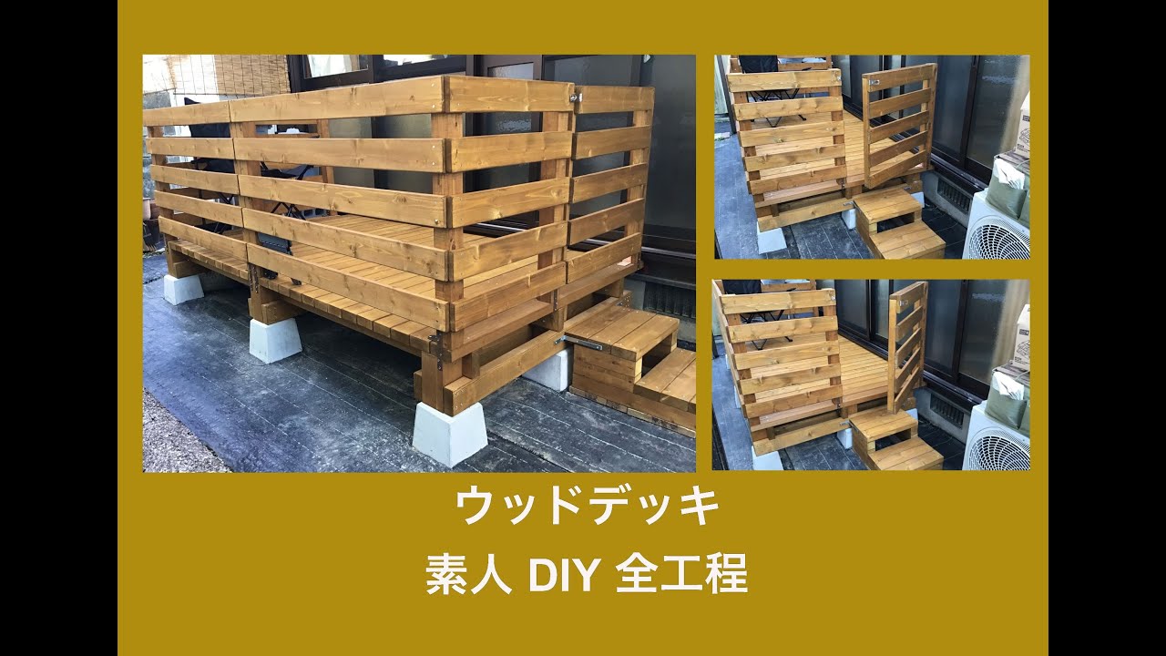 ウッドデッキ 素人DIY !!! 2×4(ツーバイフォー) YouTube