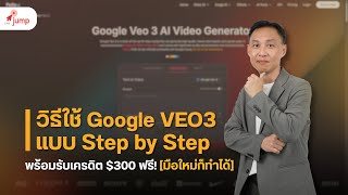 วิธีใช้ Google VEO3 แบบ Step by Step พร้อมรับเครดิต $300 ฟรี! [มือใหม่ก็ทำได้]
