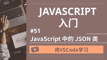 【用VSCode学习】JavaScript入门 #42 JavaScript 中的 JSON 类