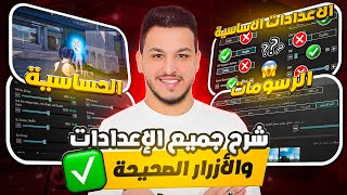شرح اعدادات ببجي الأساسية والأعدادات الصحيحة + شرح الرسومات + الحساسية + الأزرار الصحيحة pubg mobile screenshot 2