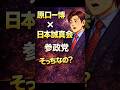 ㊗️10万再生！原口一博×日本誠真会？参政党ではなく“そっち”なのか